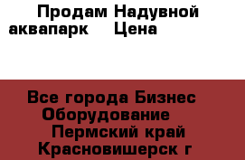 Продам Надувной аквапарк  › Цена ­ 2 000 000 - Все города Бизнес » Оборудование   . Пермский край,Красновишерск г.